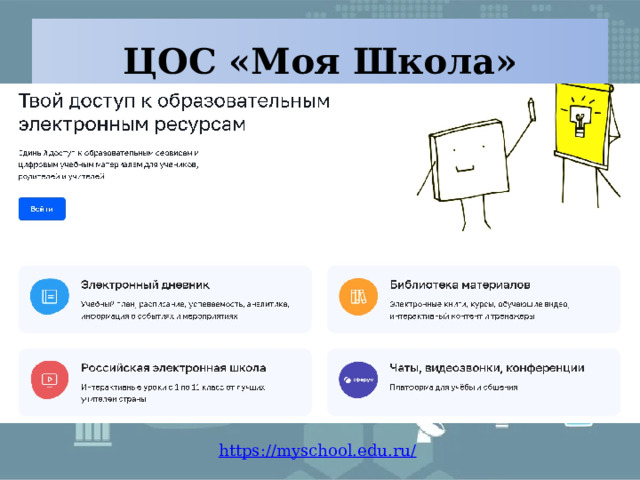 ЦОС «Моя Школа» 