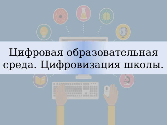 Цифровая образовательная среда. Цифровизация школы. 