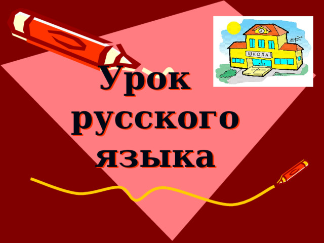     Урок  русского языка   