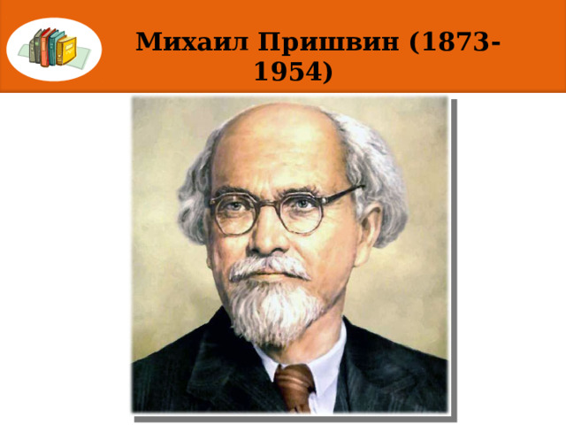  Михаил Пришвин (1873-1954) 