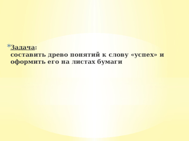Задача :  составить древо понятий к слову «успех» и оформить его на листах бумаги 