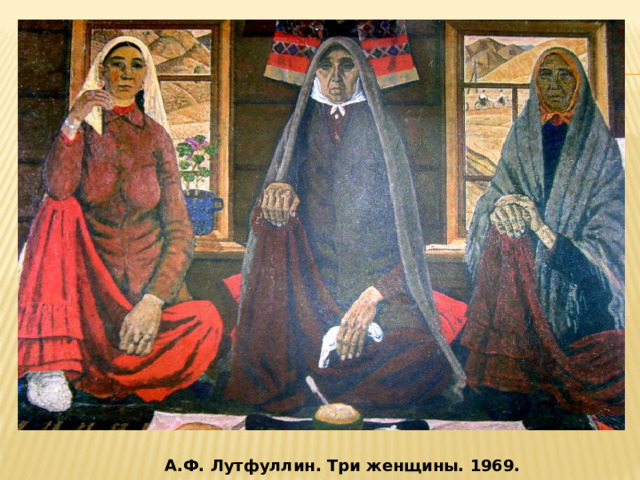 А.Ф. Лутфуллин. Три женщины. 1969. 