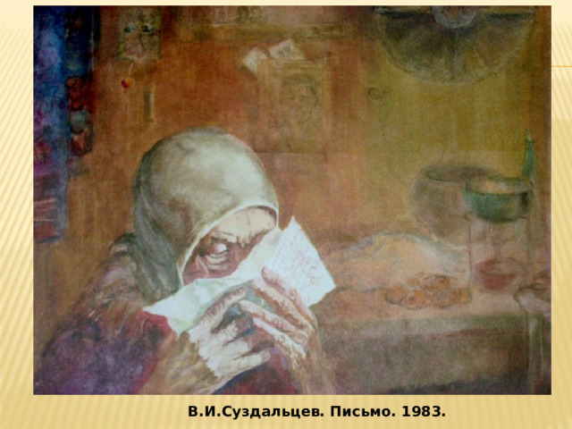 В.И.Суздальцев. Письмо. 1983. 