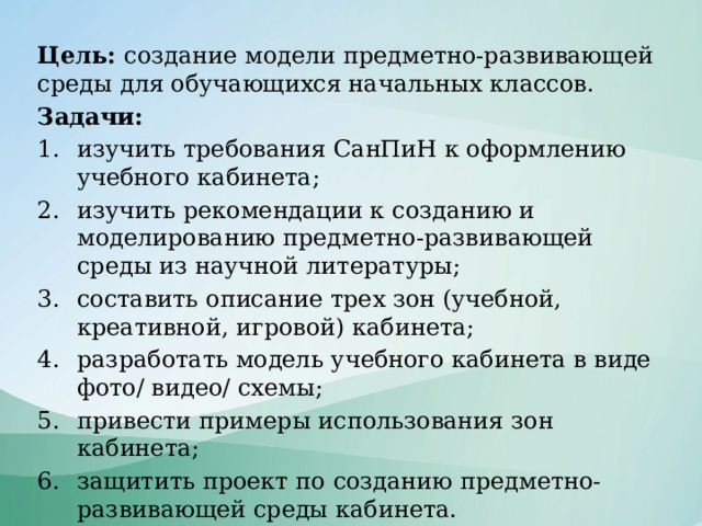 Проект предметно развивающей среды кабинета начальных классов