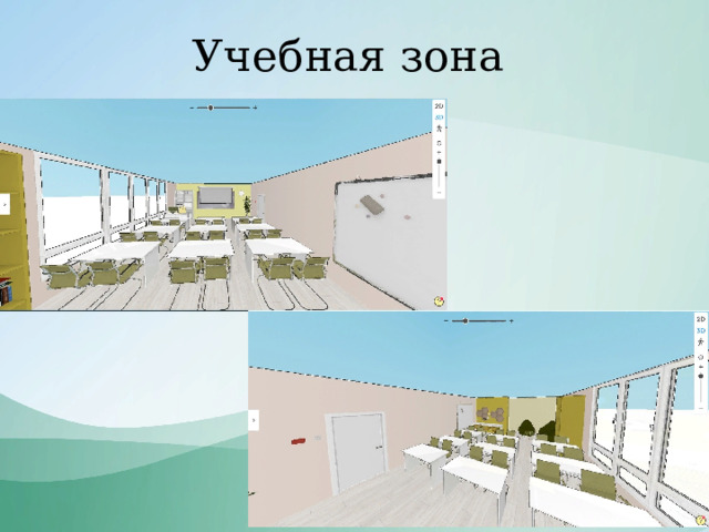 Учебная зона 