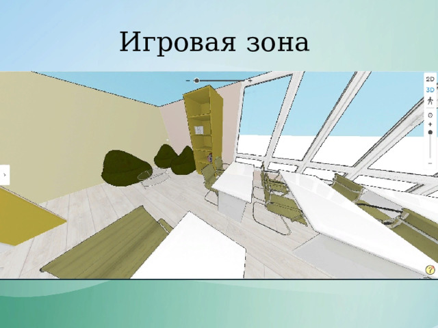 Игровая зона 
