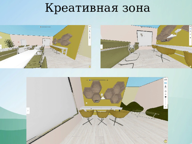 Креативная зона 