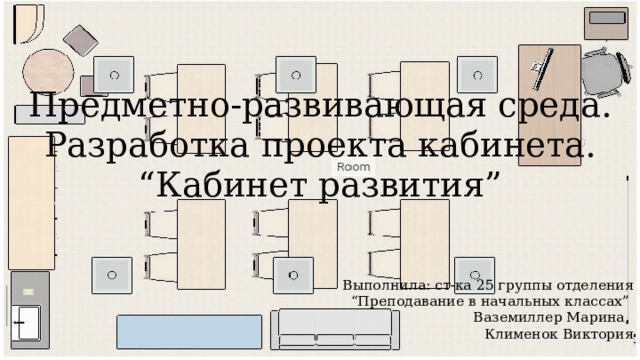 Анализ предметно развивающей среды кабинета начальных классов