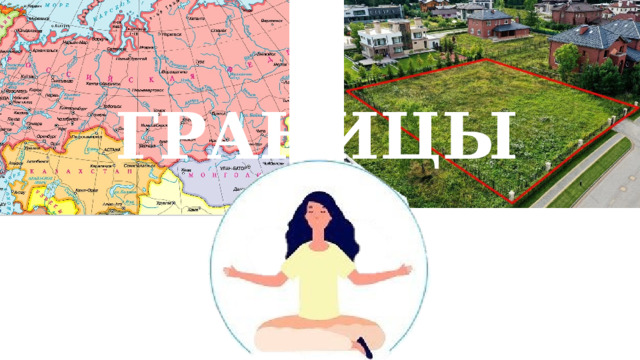 ГРАНИЦЫ 