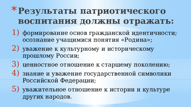 Ожидаемые результаты проекта по патриотизму. Ожидаемые результаты проекта по патриотическому воспитанию. Ожидаемый результат патриотического воспитания. Проявление патриотизма и гражданственности. Ожидаемые результаты патриотического воспитания.