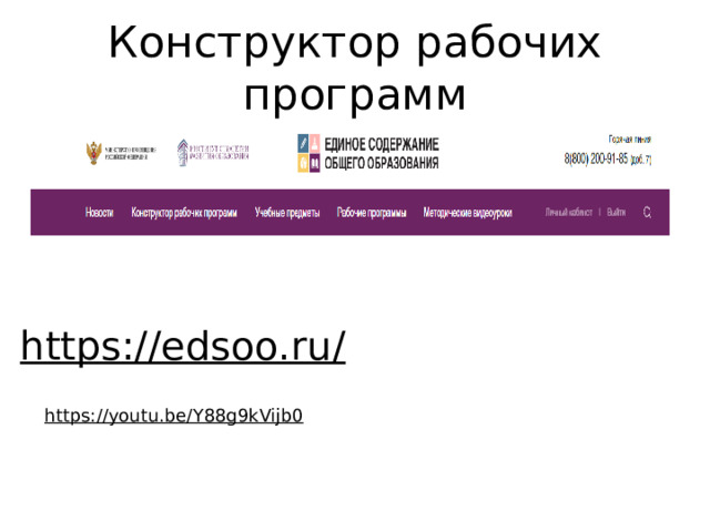 Конструктор рабочих программ https://edsoo.ru/  https://youtu.be/Y88g9kVijb0  