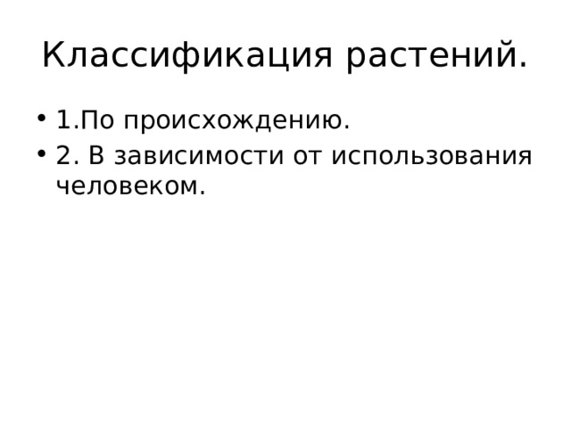 Классификация растений. 1.По происхождению. 2. В зависимости от использования человеком. 