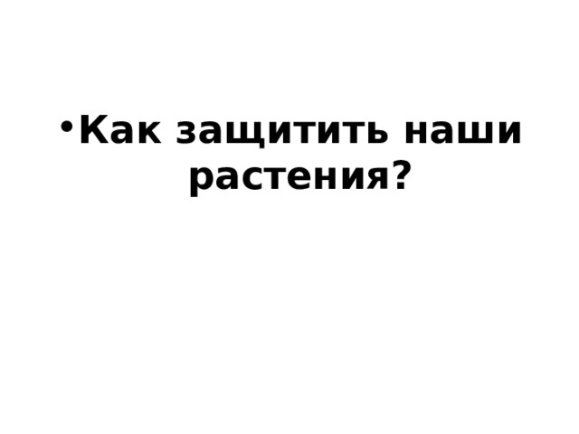 Как защитить наши растения? 