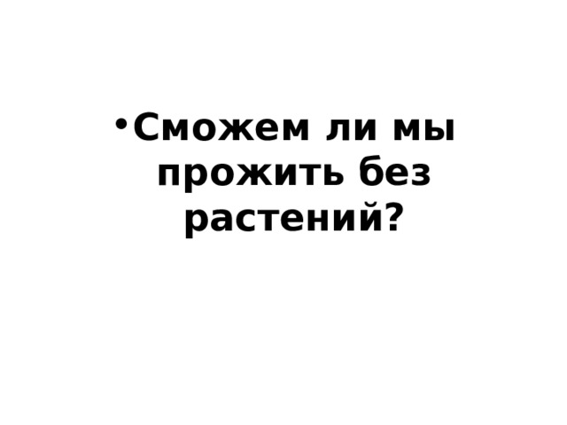 Сможем ли мы прожить без растений? 