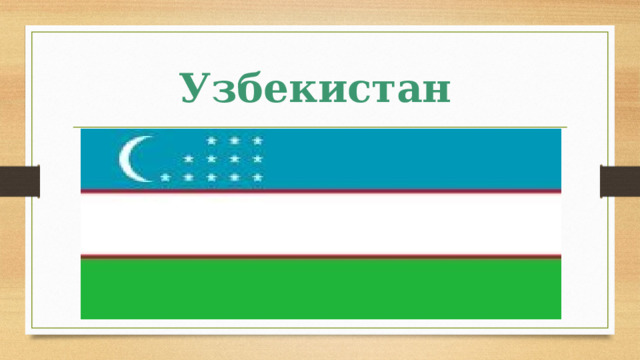 Узбекистан  