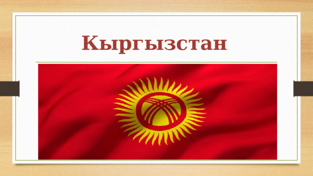 Кыргызстан  