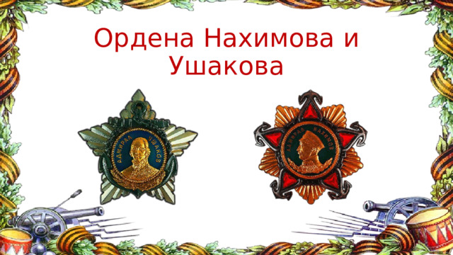Ордена Нахимова и Ушакова 