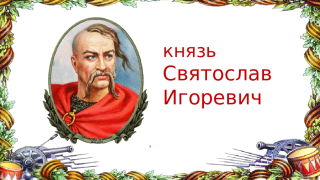 князь  Святослав  Игоревич 