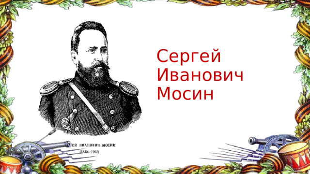 Сергей  Иванович  Мосин 