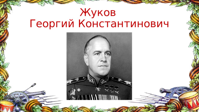 Жуков  Георгий Константинович 