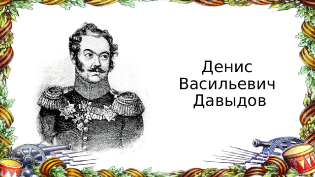 Денис  Васильевич  Давыдов 