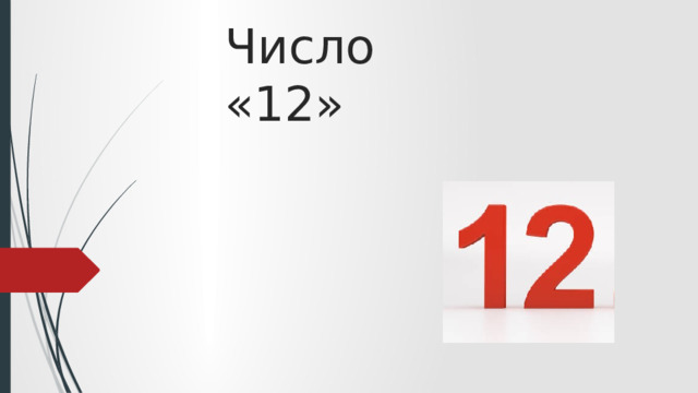 8.12 число