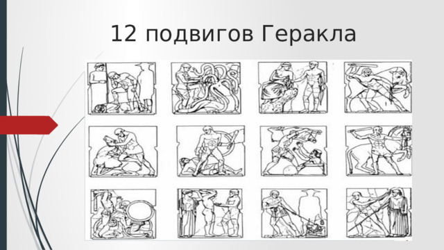 12 подвигов Геракла   