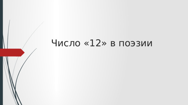 Число «12» в поэзии   