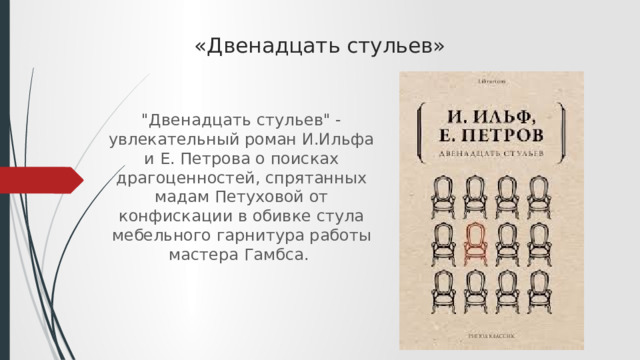 «Двенадцать стульев»   