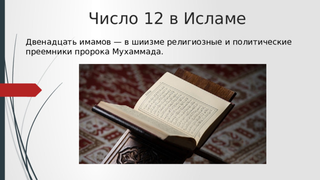 Число 12 в Исламе Двенадцать имамов — в шиизме религиозные и политические преемники пророка Мухаммада. 