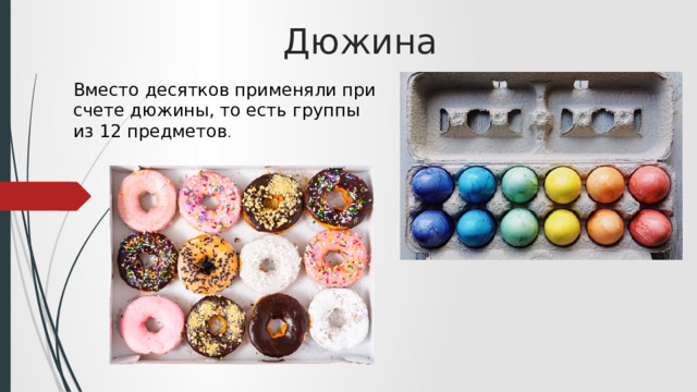 Дюжина Вместо десятков применяли при счете дюжины, то есть группы из 12 предметов . 