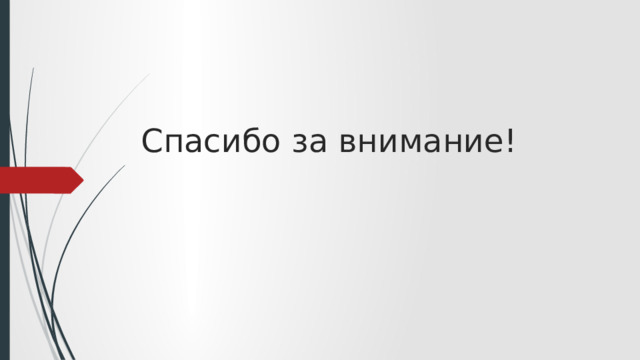 Спасибо за внимание! 