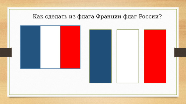 Как сделать из флага Франции флаг России? 