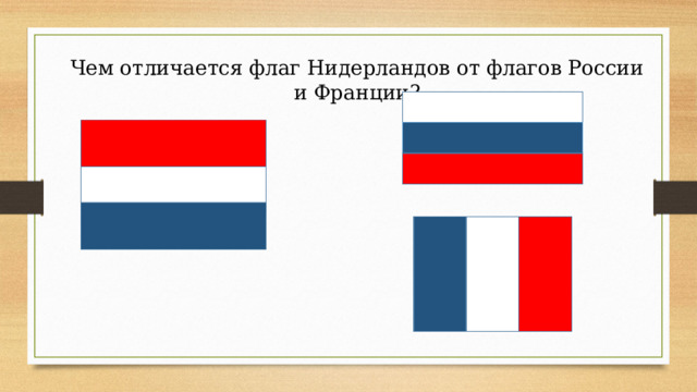 Чем отличается флаг Нидерландов от флагов России и Франции? 