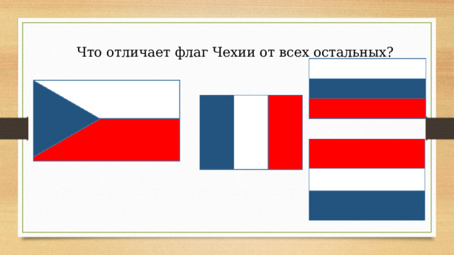Что отличает флаг Чехии от всех остальных? 