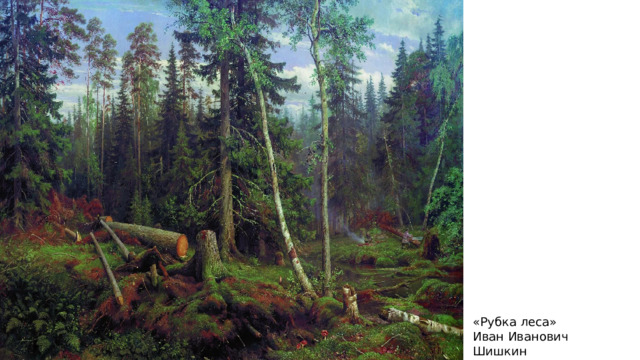 «Рубка леса» Иван Иванович Шишкин 