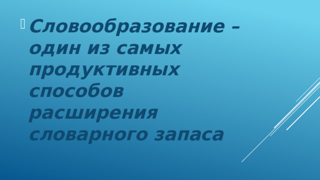  Словообразование – один из самых продуктивных способов расширения словарного запаса 