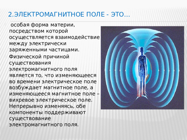 Какие источники магнитного поля вам известны. Энергия постоянного электромагнитного поля. Электромагнитные поля (ЭМП). Магнитное птлечеловека. Электромагнитное поле это особая форма материи.