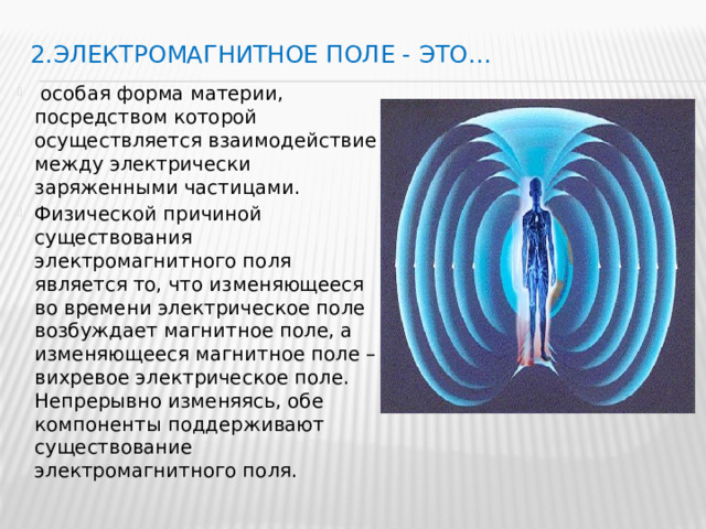 Магнитное поле это материя. Энергия постоянного электромагнитного поля. Электромагнитные поля (ЭМП). Магнитное птлечеловека. Электромагнитное поле это особая форма материи.