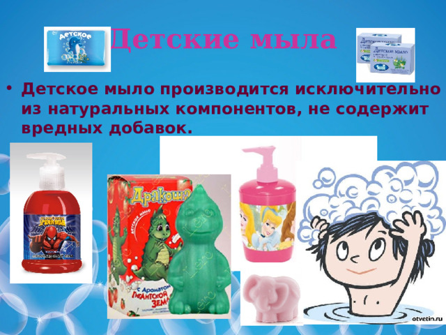 Детские мыла  Детское мыло производится исключительно из натуральных компонентов, не содержит вредных добавок. 