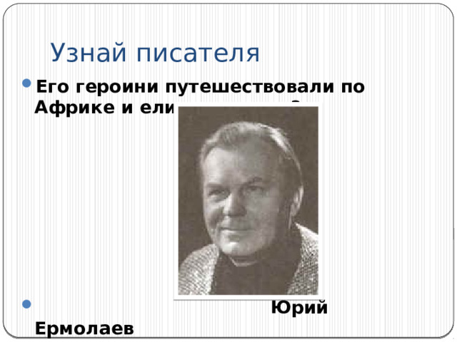 Юрий ермолаев воспитатели презентация 3 класс