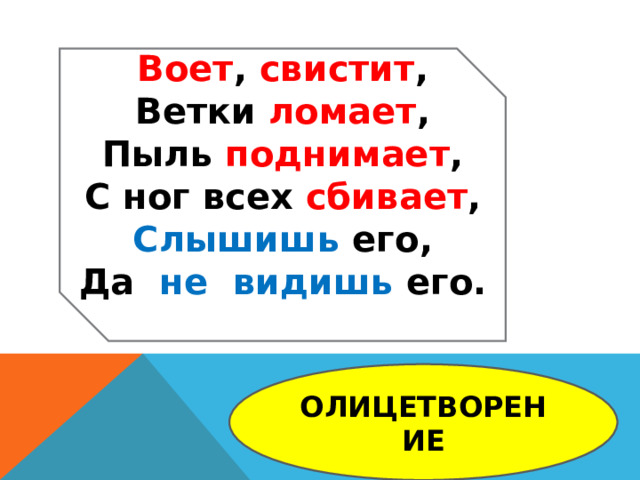 Воет свистит ветки ломает пыль поднимает с ног. Воет свистит ветки ломает. Вот свистит ветки ломает пыль поднимает всех с ног сбивает.