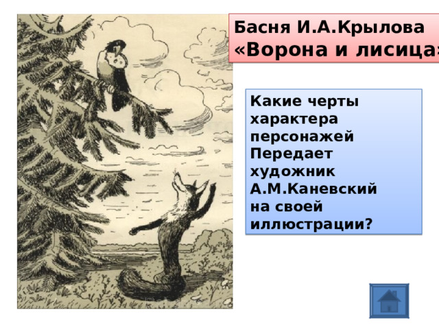 Басня И.А.Крылова «Ворона и лисица» Какие черты характера персонажей Передает художник А.М.Каневский на своей иллюстрации? 