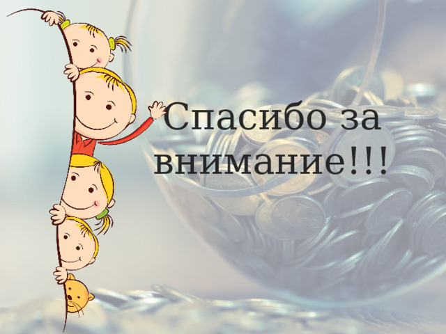 Спасибо за внимание!!! 