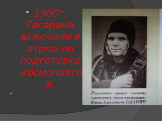 1960г. Гагарина включили в отряд по подготовке  космонавтов.   
