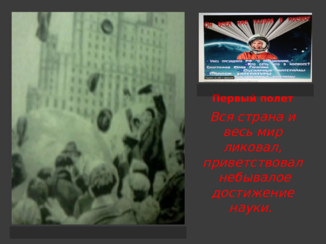 Первый полет Вся страна и весь мир ликовал, приветствовал  небывалое достижение науки.    