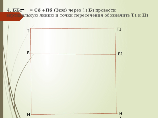 Провести линию через все стенки