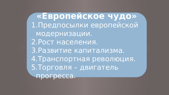 Европейское чудо восьмой класс. Европейское чудо слайды. Причины европейского чуда. Причины европейского чуда в 18 веке.