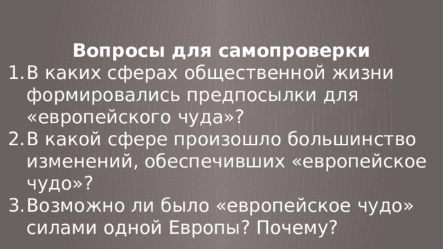 Европейское чудо восьмой класс. Европейское чудо слайды.