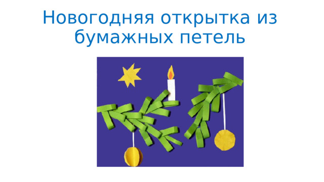 Новогодняя открытка из бумажных петель   
